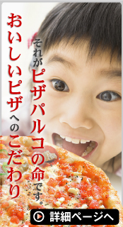 沖縄のお持ち帰りピザの店　ピザパルコのピザがおいしい秘密　詳しくはこちらから