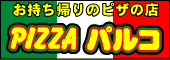 沖縄のお持ち帰りピザの店　ピザパルコ