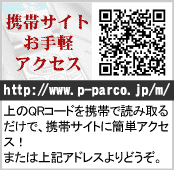 携帯サイトお手軽アクセスQRコードを携帯で読み取るだけで、携帯サイトに簡単アクセス！またはhttp://www.p-parco.jp/m/よりどうぞ。