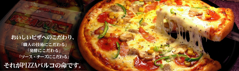 沖縄のお持ち帰りピザの店、ピザパルコのおいしいピザ