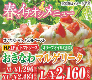 沖縄のお持ち帰りピザの店の春メニュー　おきなわマルゲリータ