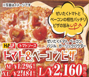 沖縄のお持ち帰りピザの店の春メニュー　トマト＆ベーコンピザ