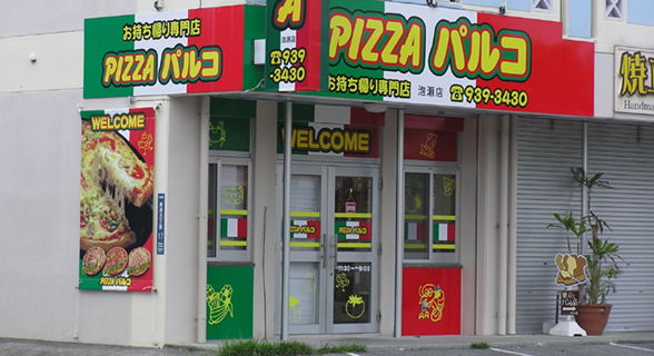 沖縄のお持ち帰りピザの店　ピザパルコ泡瀬店
