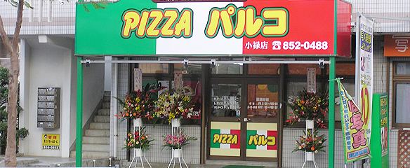 沖縄のお持ち帰りピザの店　ピザパルコ小禄店