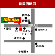 沖縄のお持ち帰りピザの店　ピザパルコ首里店詳細アクセス地図へ